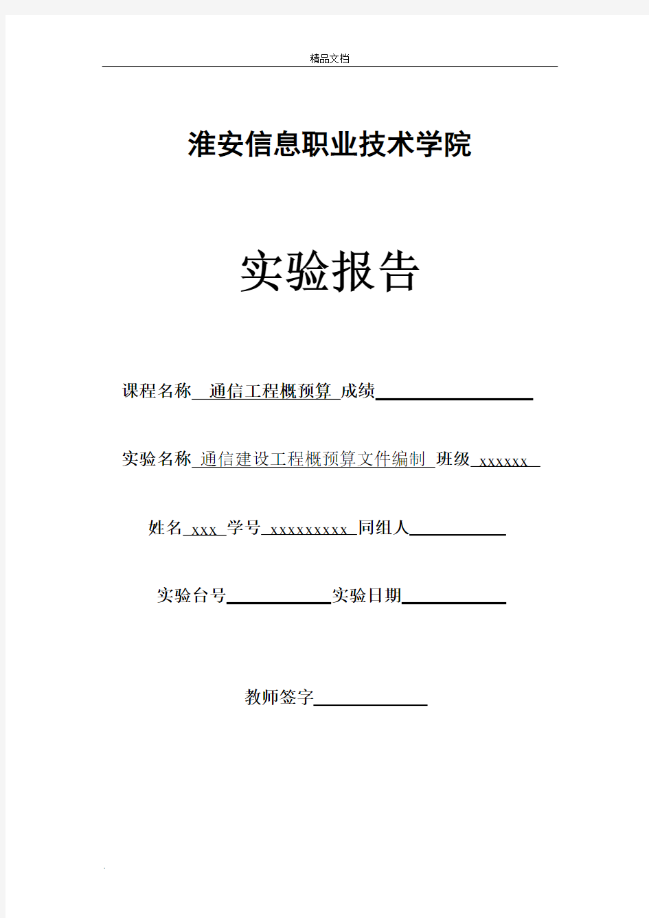 通信建设工程概预算文件编制报告