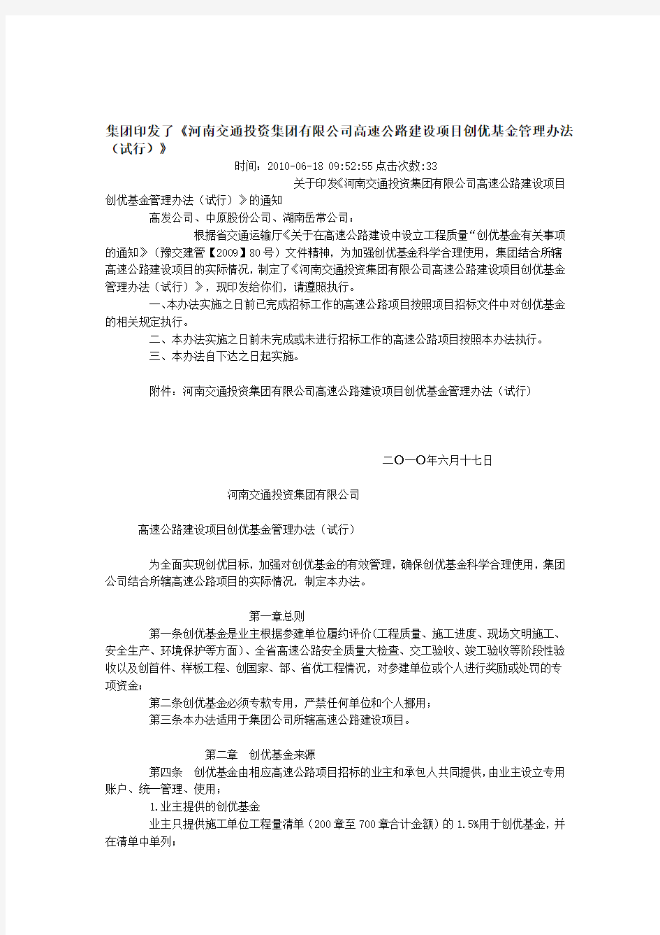 《河南交通投资集团有限公司高速公路建设项目创优基金管理办法(试行)》收集资料