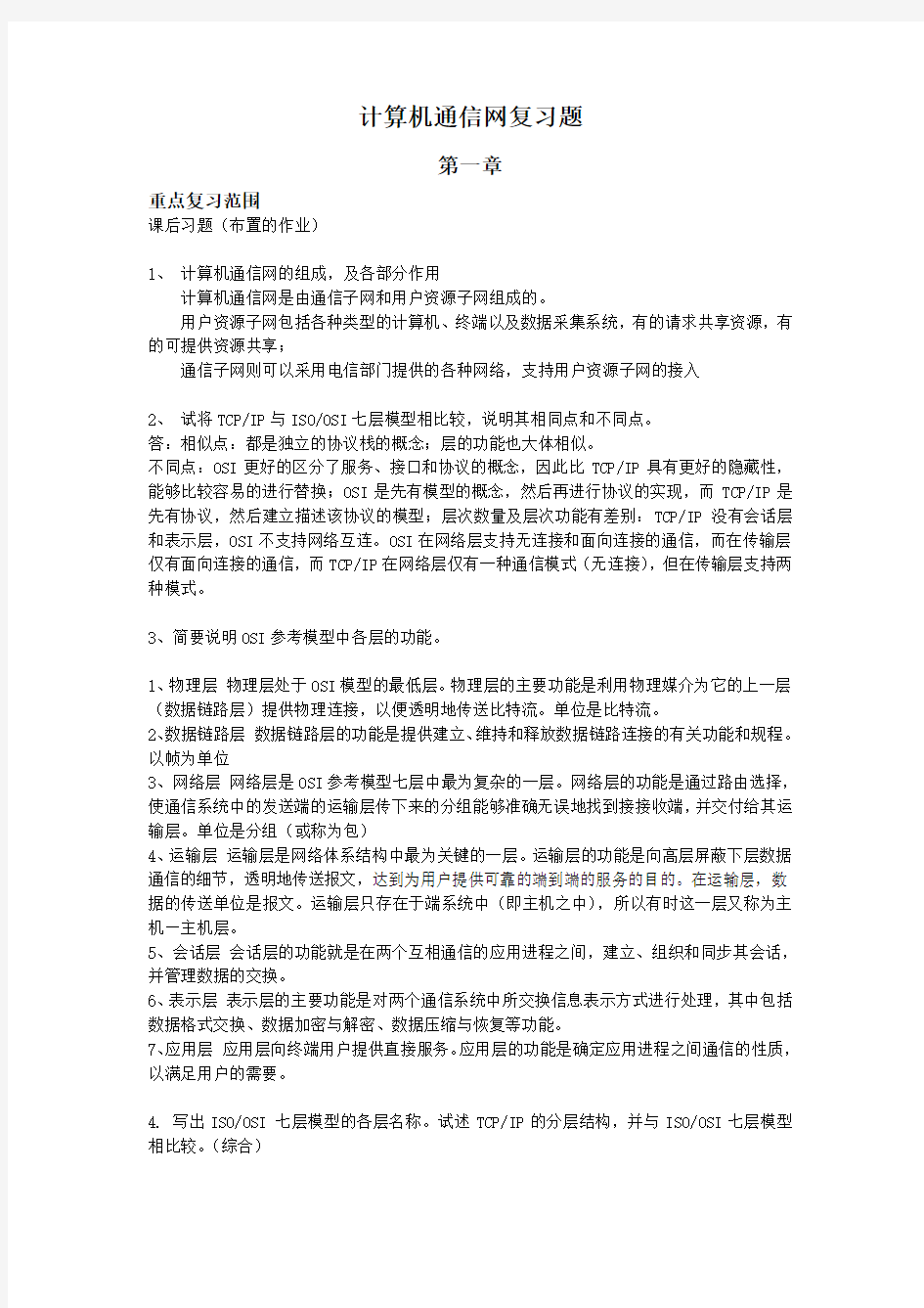 计算机通信网复习题(答案)