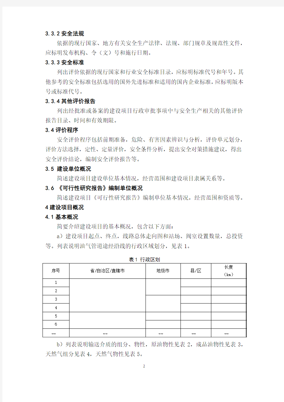 陆上油气输送管道建设项目安全评价报告编制导则(终稿)20170317