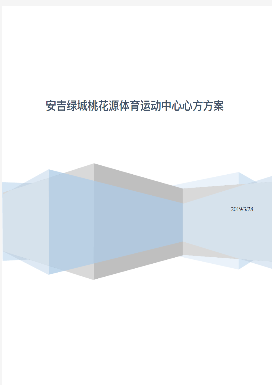 安吉绿城桃花源体育运动中心运营方案