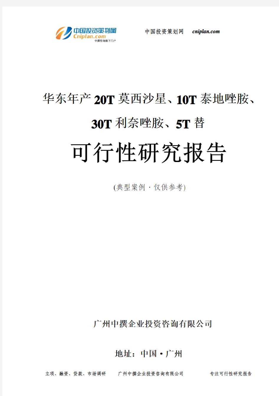 华东年产20T莫西沙星、10T泰地唑胺、30T利奈唑胺、5T替可行性研究报告-广州中撰咨询