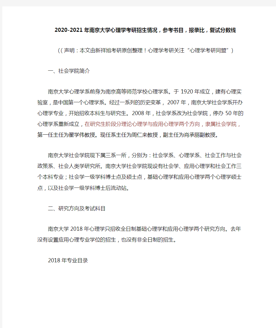 2020-2021年南京大学心理学考研招生情况,参考书目,报录比,复试分数线