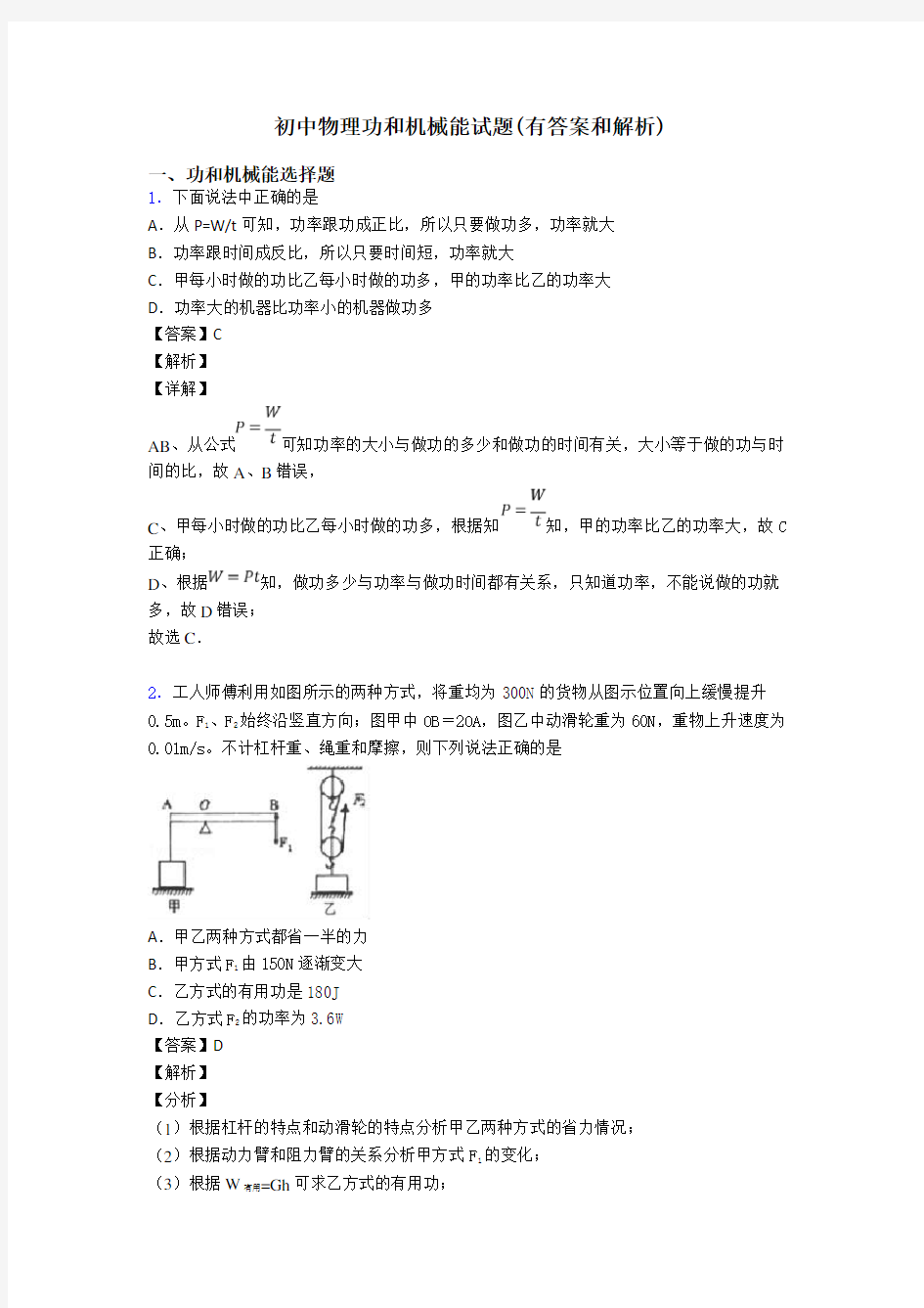 初中物理功和机械能试题(有答案和解析)