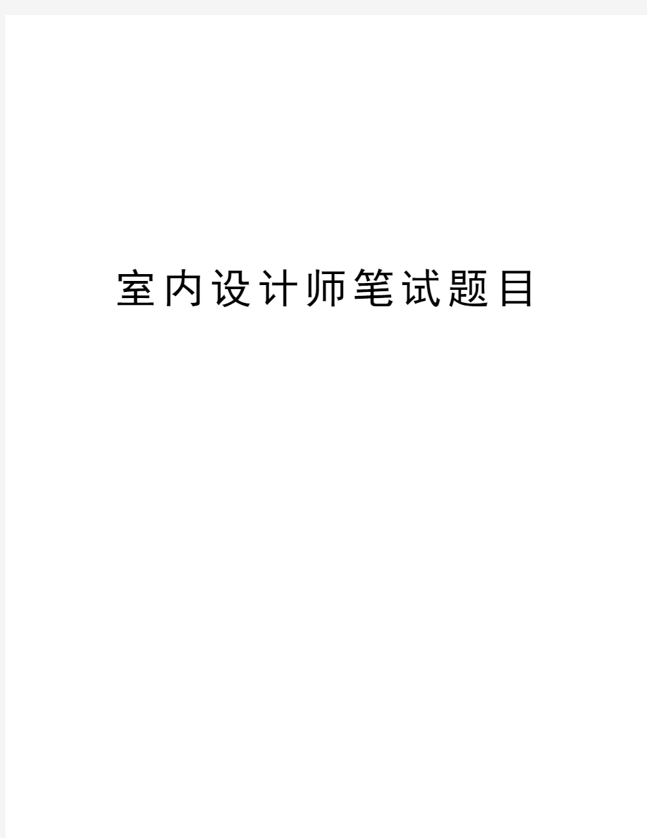 室内设计师笔试题目教学教材