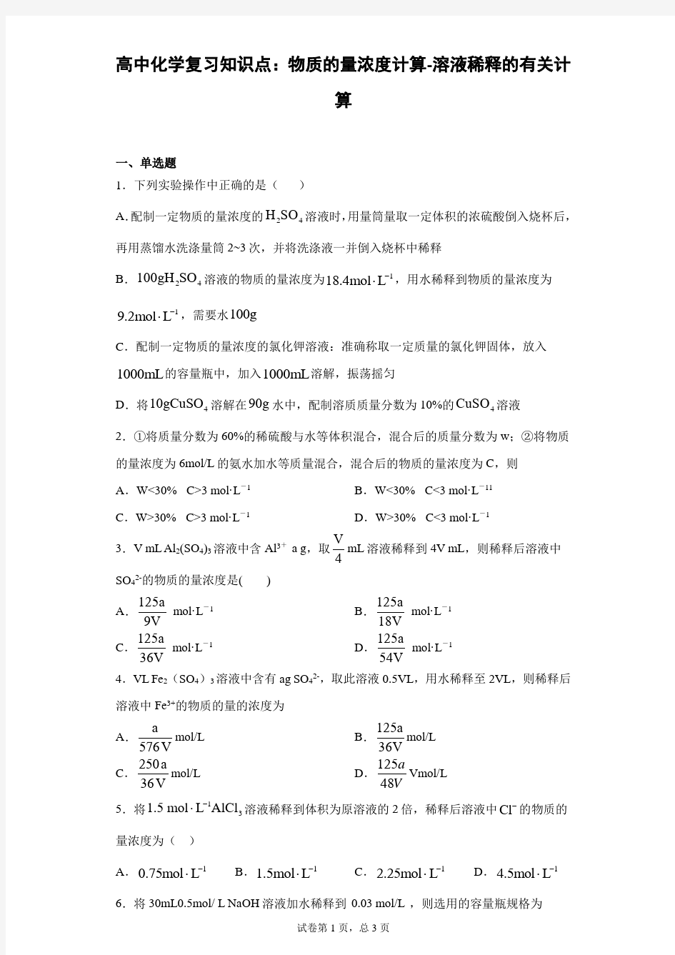 高中化学复习知识点：物质的量浓度计算-溶液稀释的有关计算