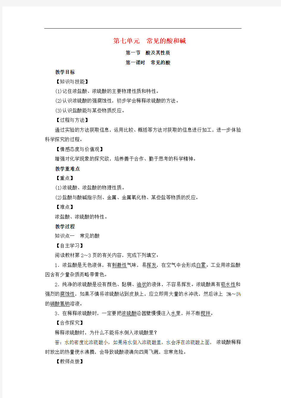 常见的酸和碱酸及其性质常见的酸【一等奖教案】鲁教版