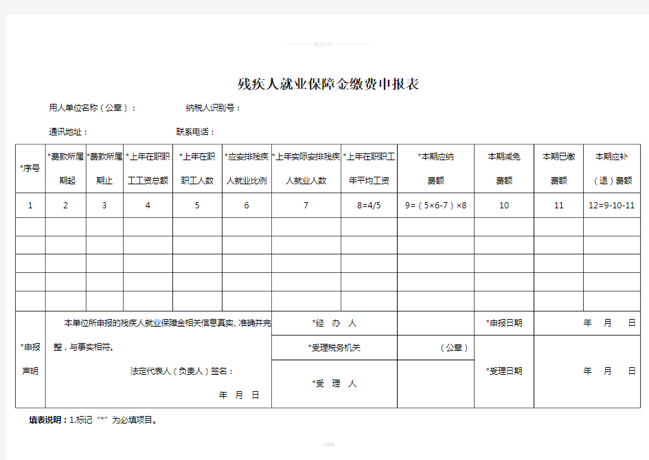 残疾人就业保障金缴费申报表