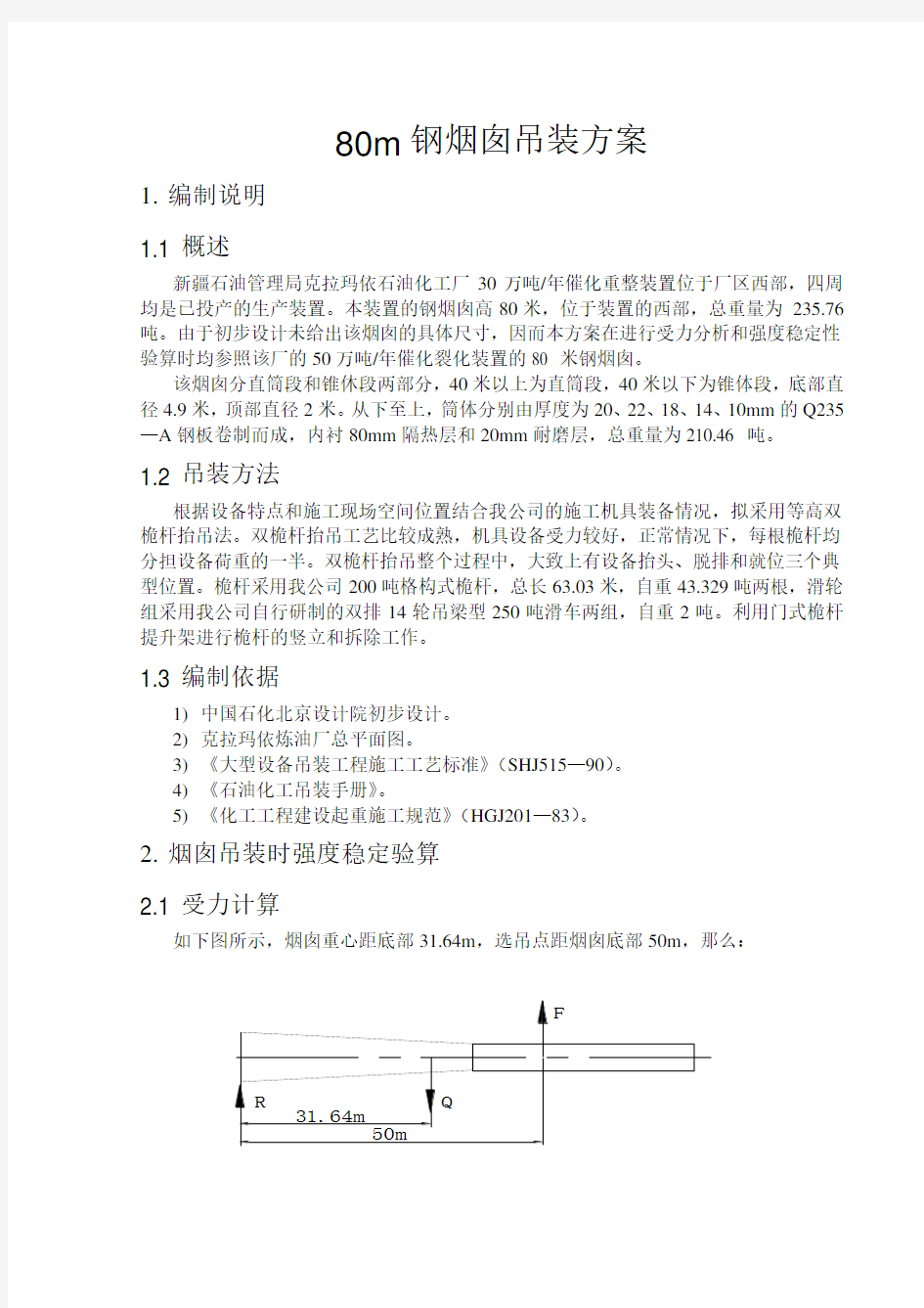 80m钢烟囱吊装方案