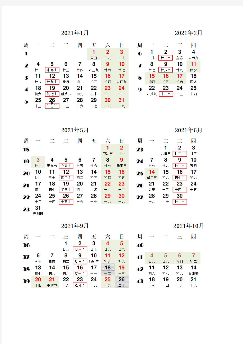 2021年日历-横版-阳历、农历、二十四节气、国家节假日、数九、三伏、北京尾号4,9限行日加框