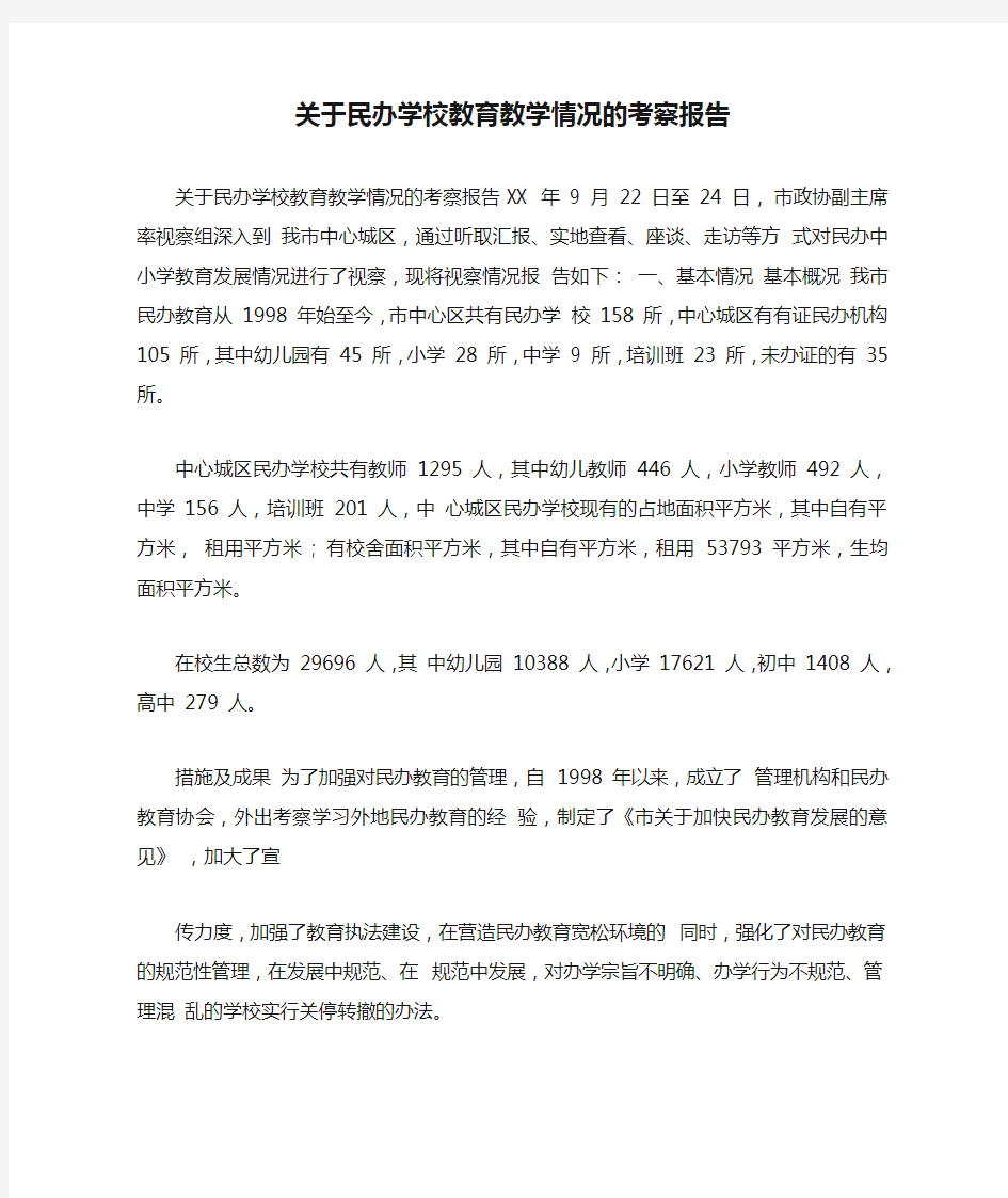 关于民办学校教育教学情况的考察报告