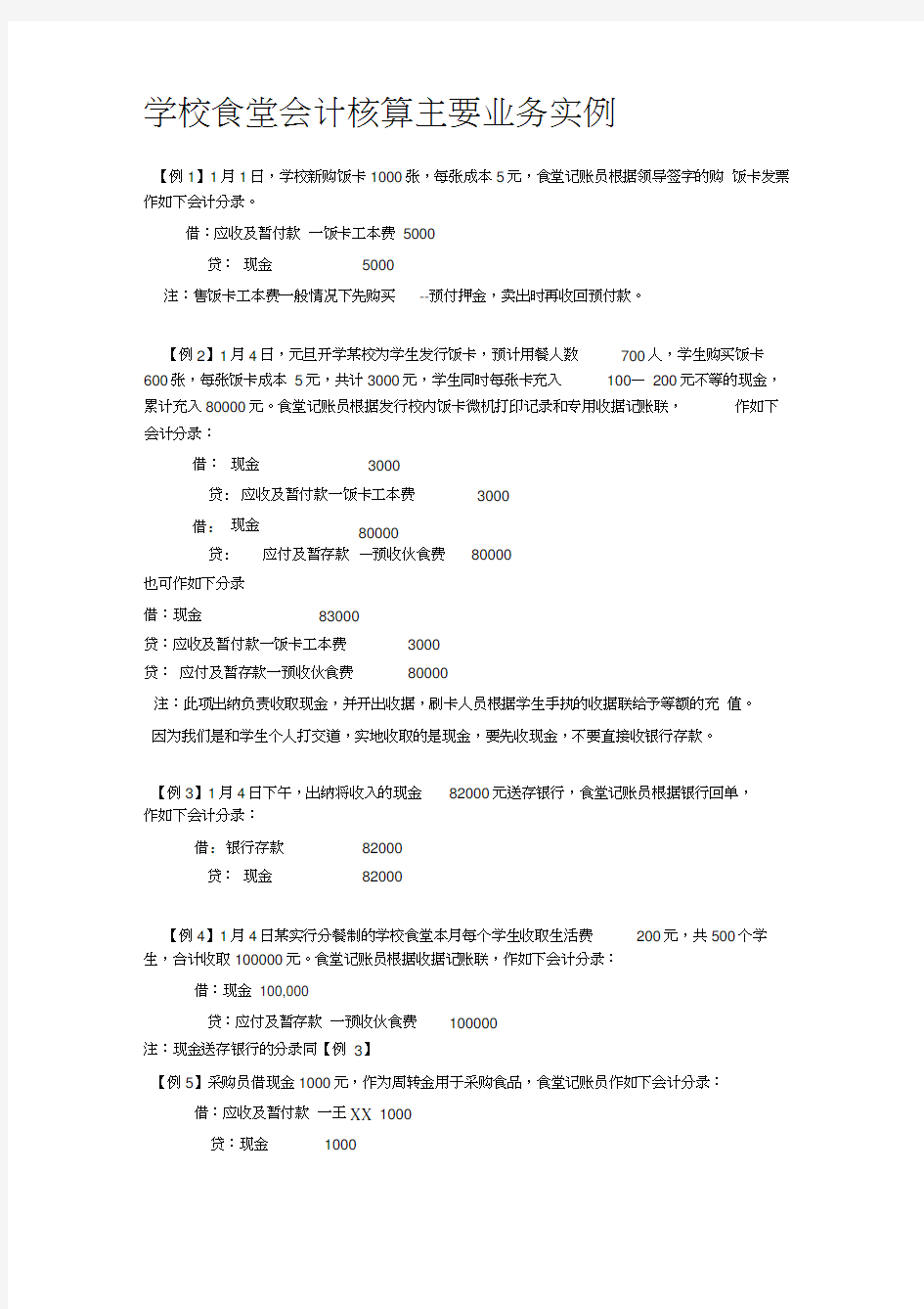 学校食堂会计核算主要业务实例