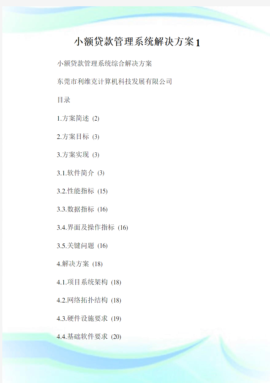 小额贷款管理系统解决方案1.doc