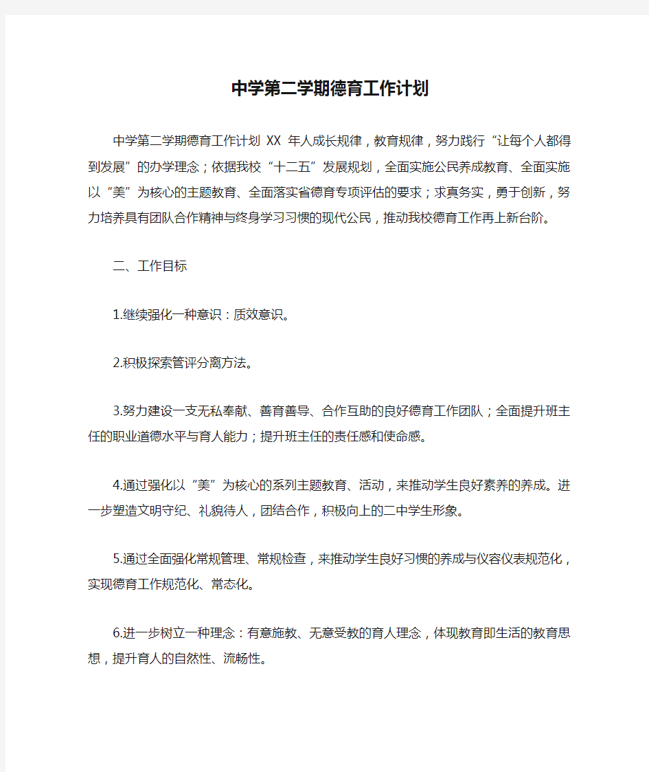 新编整理中学第二学期德育工作计划