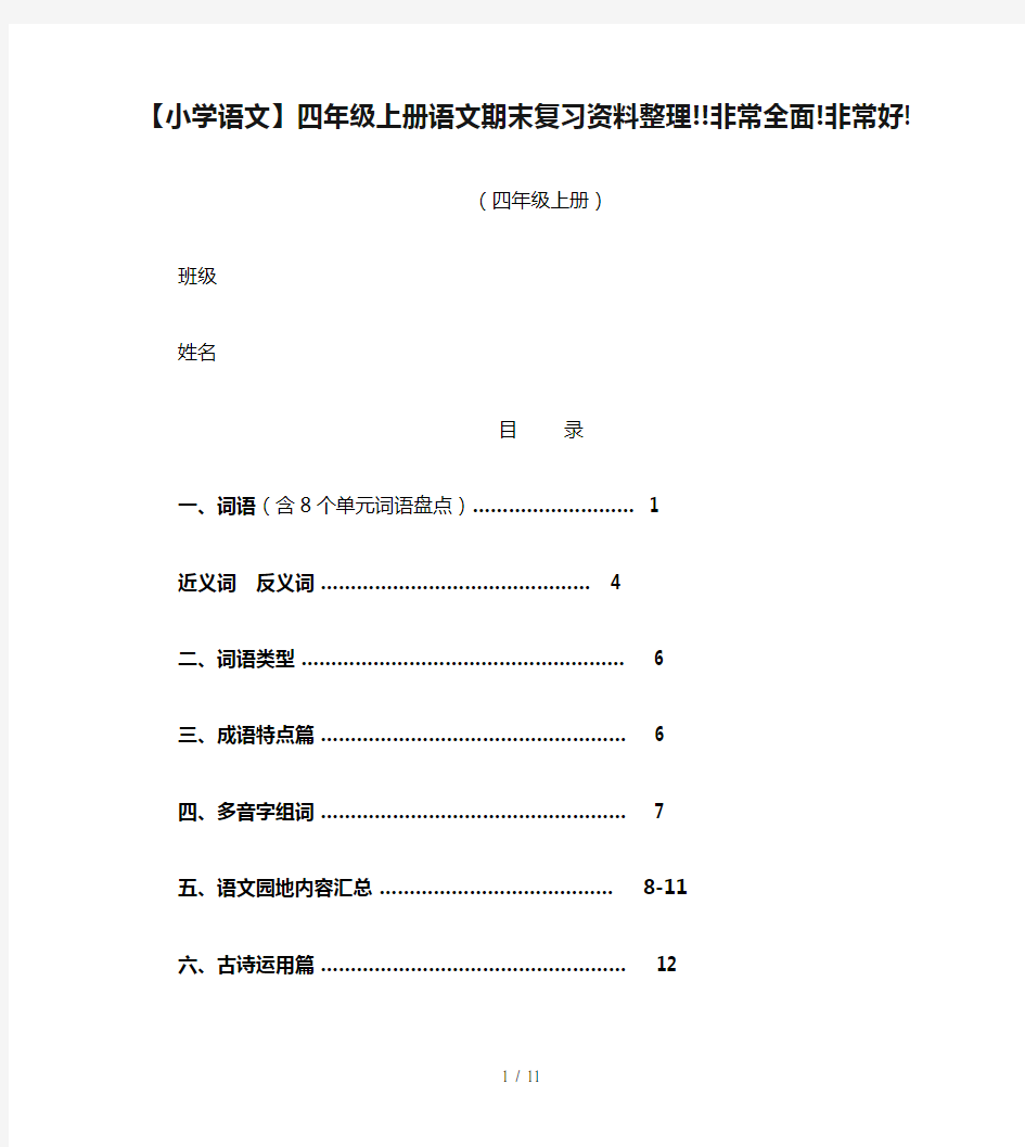 【小学语文】四年级上册语文期末复习资料整理!!非常全面!非常好!