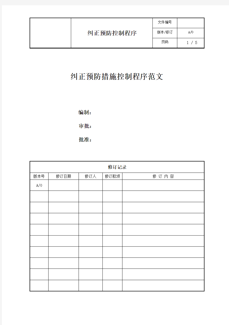 纠正预防措施控制程序范文