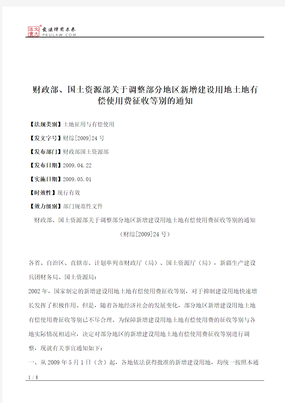 财政部、国土资源部关于调整部分地区新增建设用地土地有偿使用费