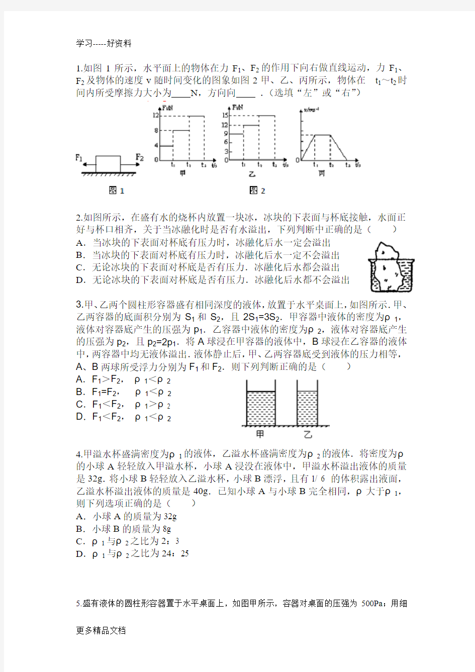 初二物理力学难题汇编