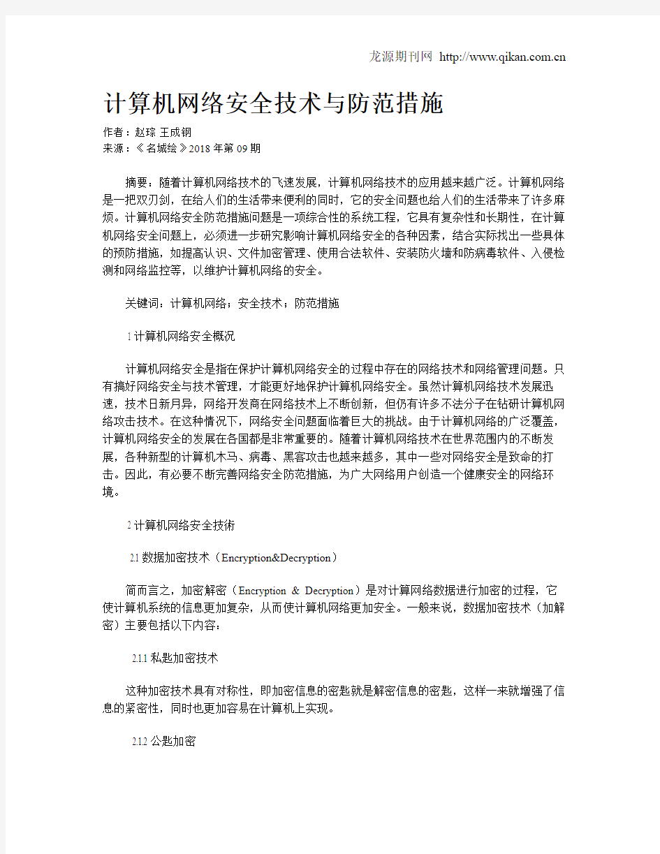 计算机网络安全技术与防范措施