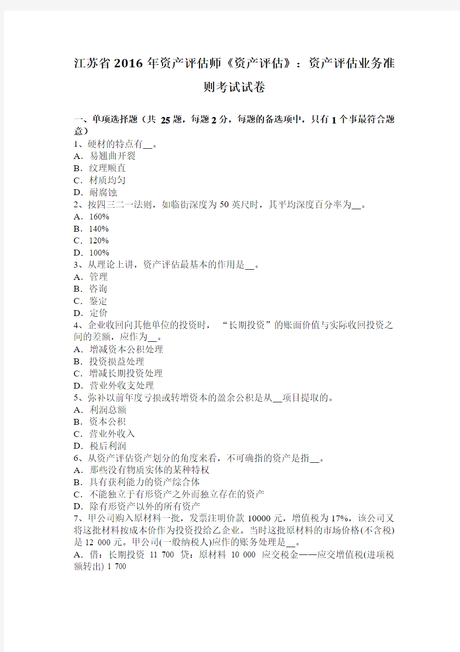 江苏省2016年资产评估师《资产评估》：资产评估业务准则考试试卷