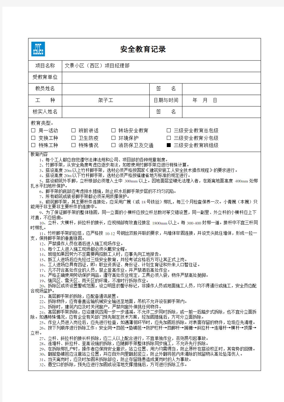 架子工安全教育记录