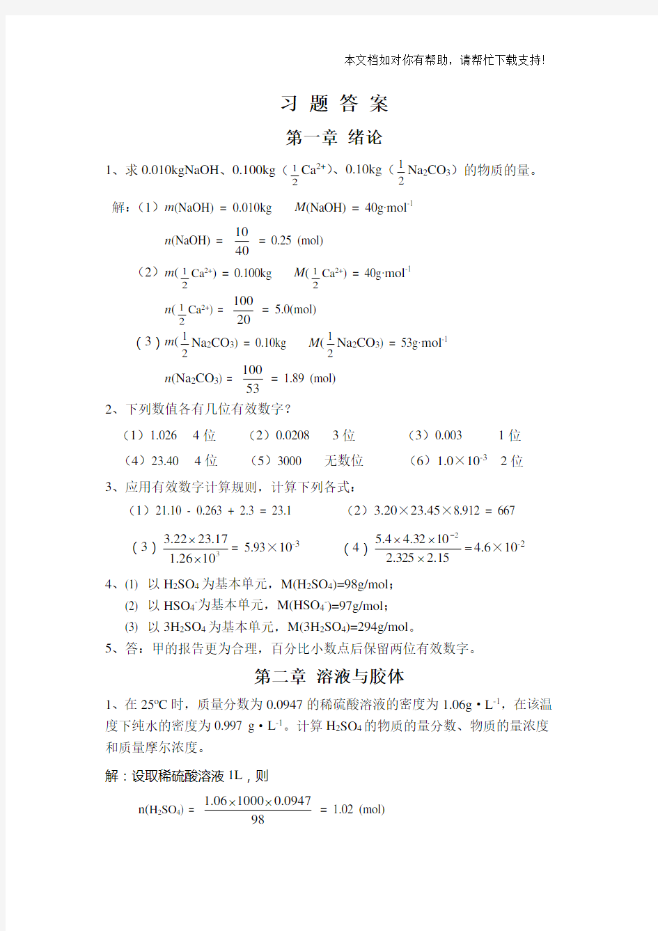 基础化学第三版习题答案18章