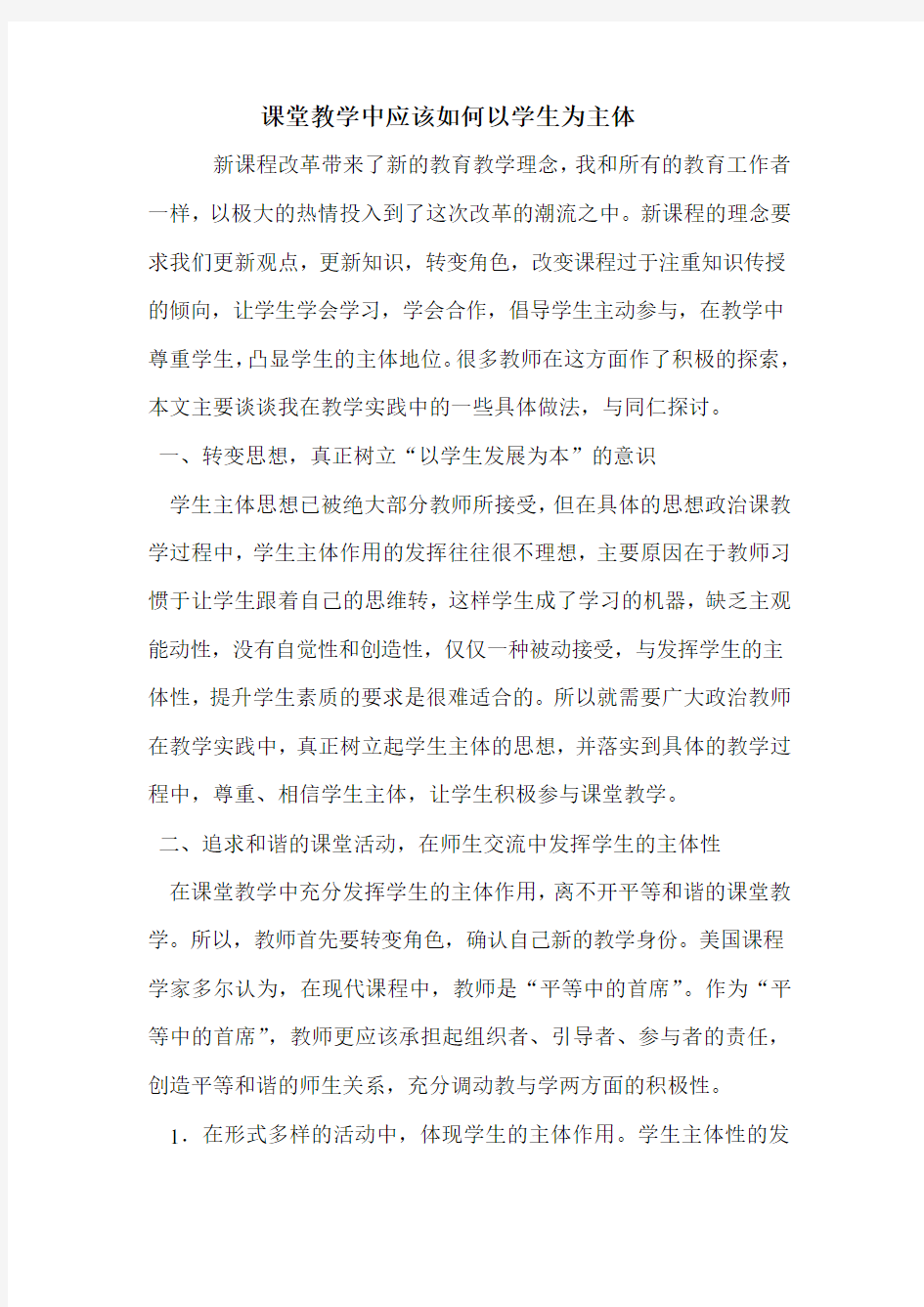 课堂教学中应该如何以学生为主体(1)