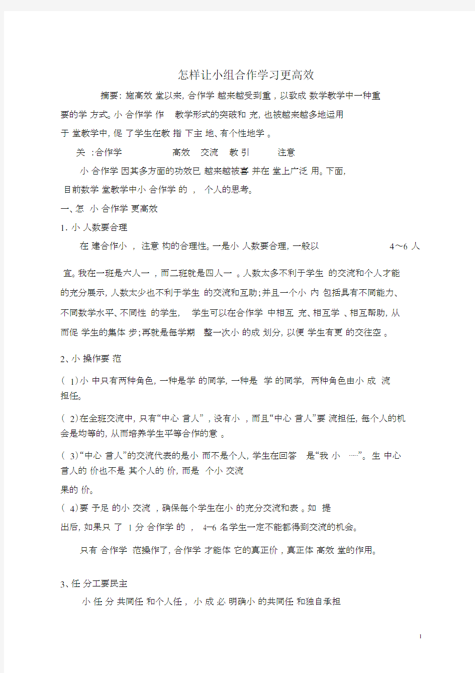 (完整版)怎样让小组合作学习更高效.docx