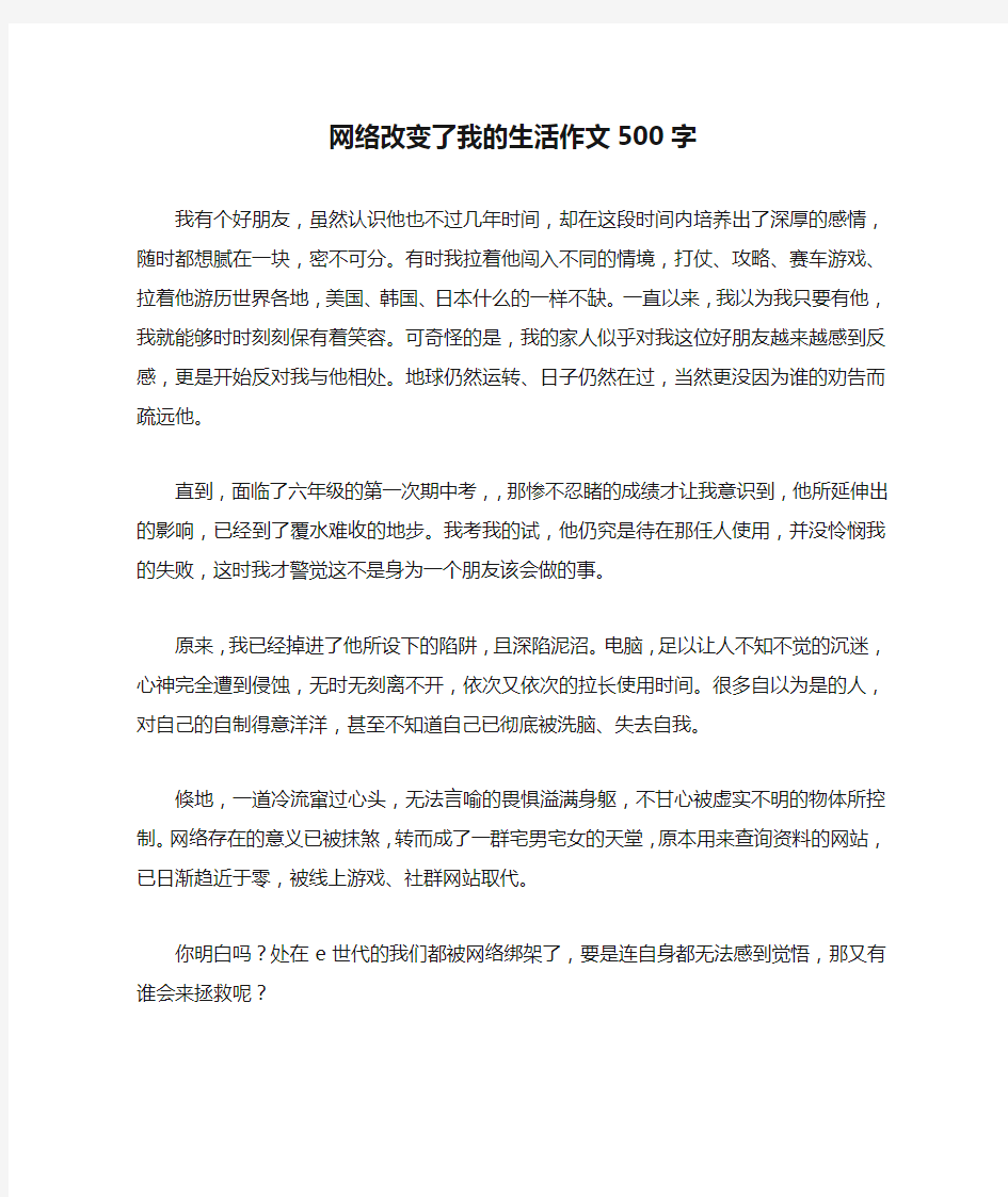 网络改变了我的生活作文500字