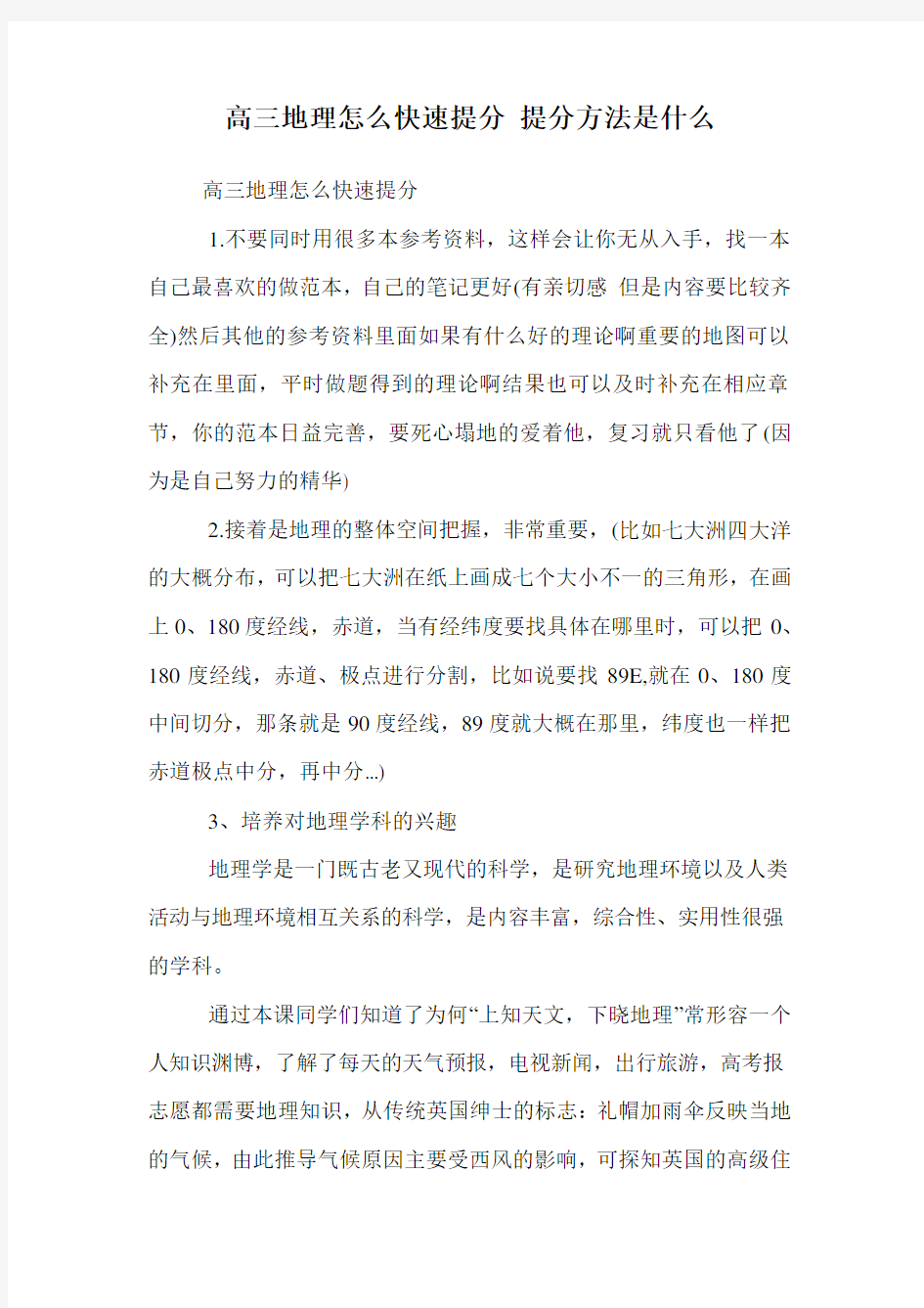 高三地理怎么快速提分 提分方法是什么