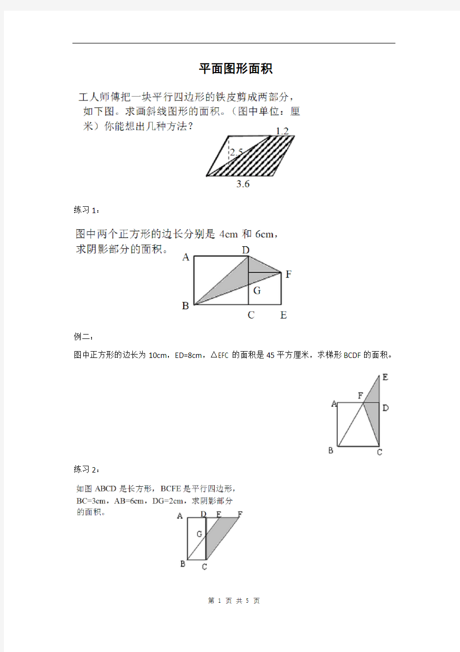 小学五年级平面图形面积