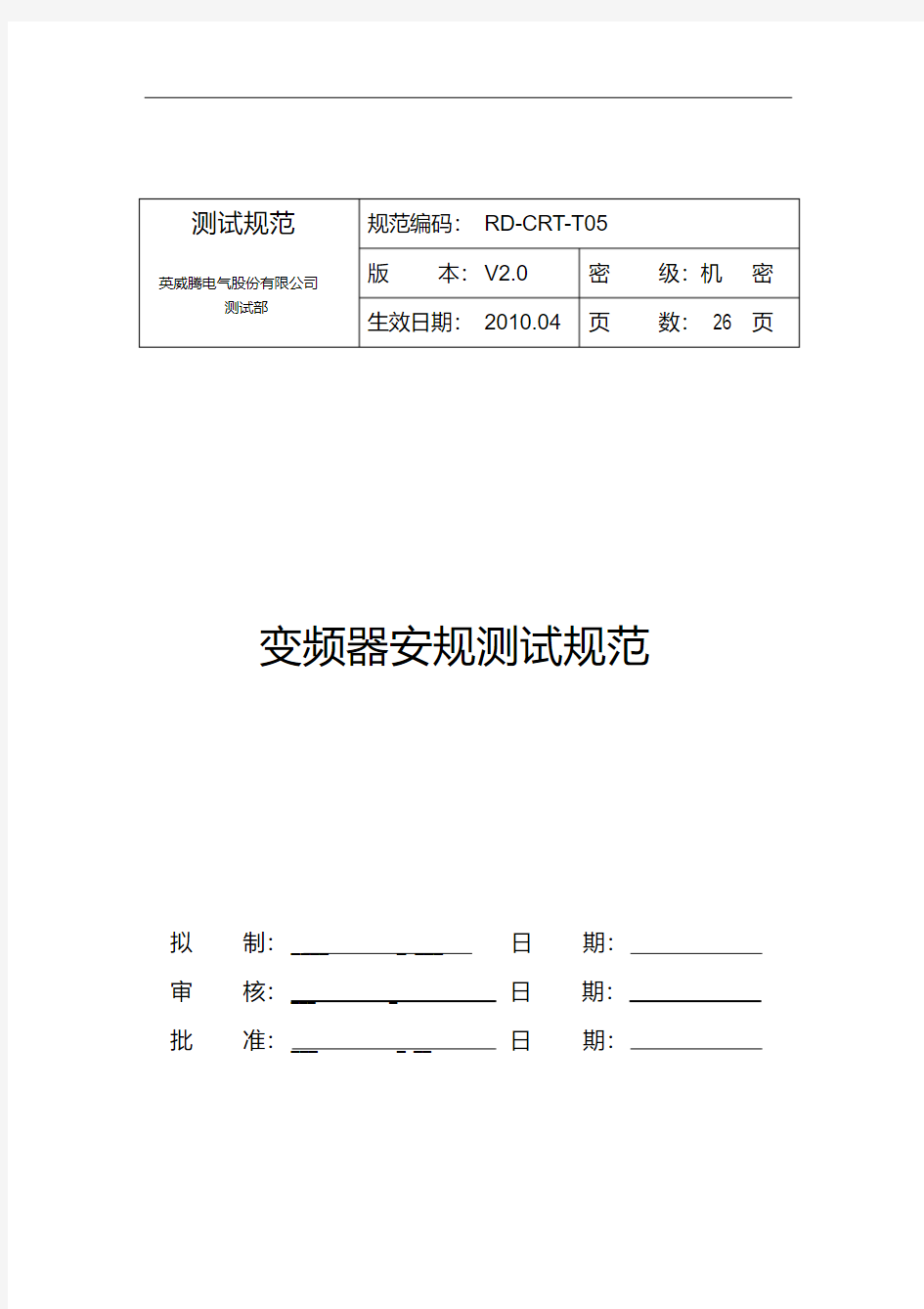 变频器安规测试规范 V 