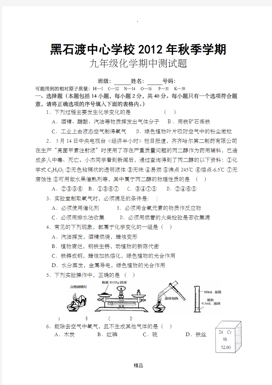 九年级化学期中考试试题(第一、二、三、四章)