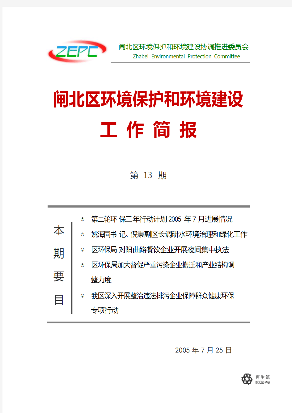 闸北区环境保护与环境建设工作简报第13期