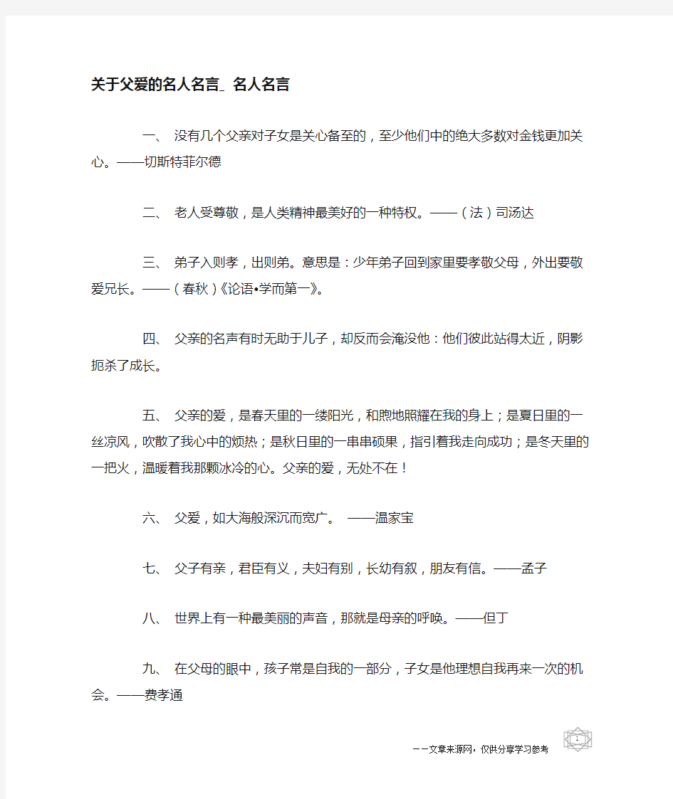 关于父爱的名人名言_名人名言