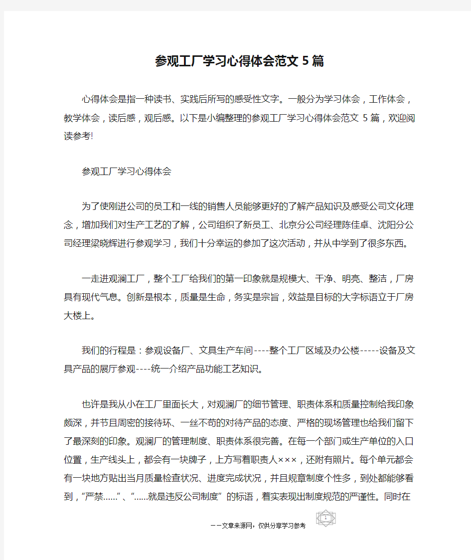 参观工厂学习心得体会范文5篇