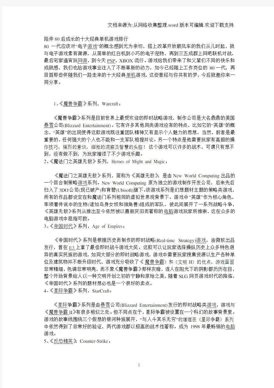 陪伴80后成长的十大经典单机游戏