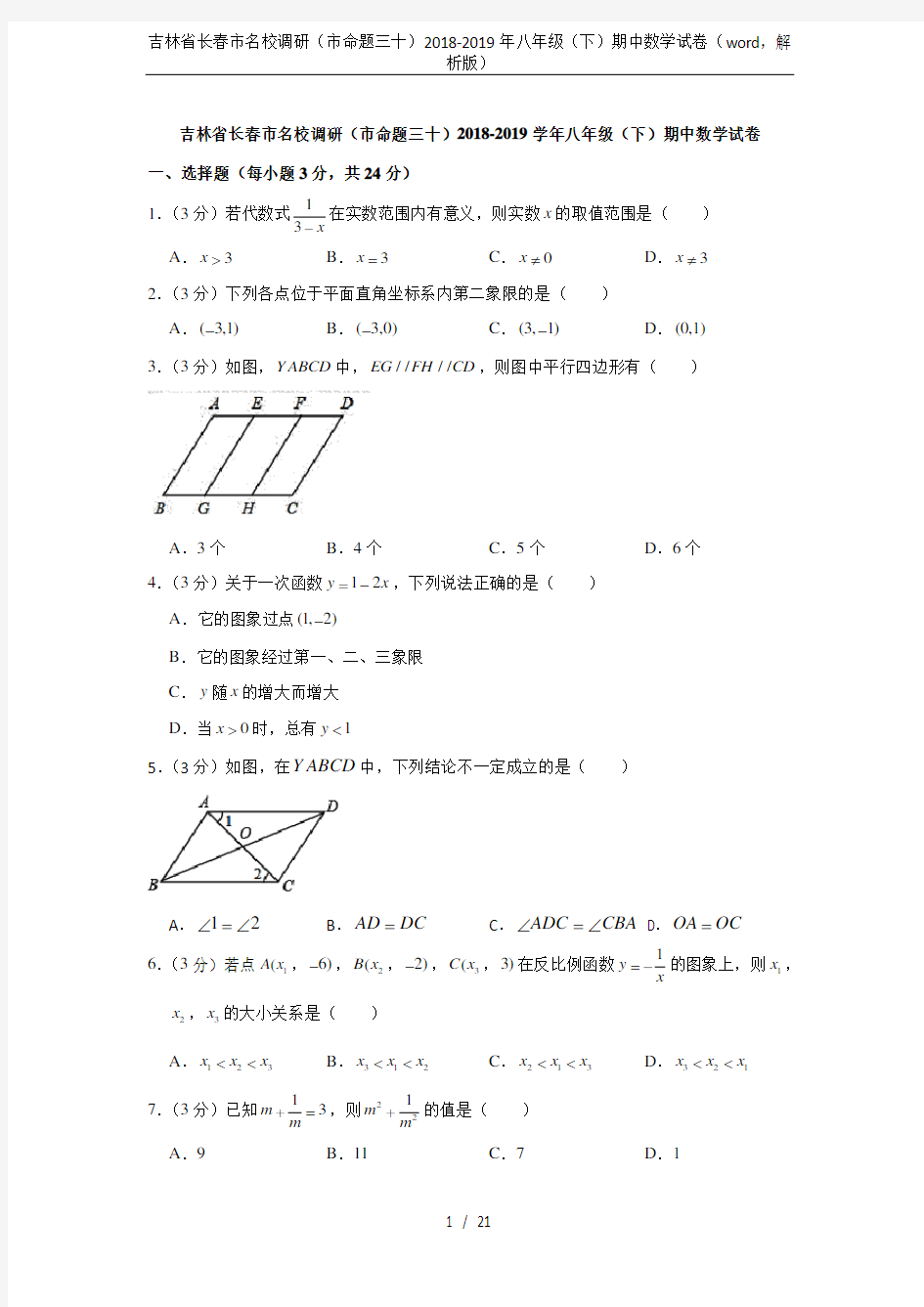 吉林省长春市名校调研(市命题三十)2018-2019年八年级(下)期中数学试卷(word,解析版)