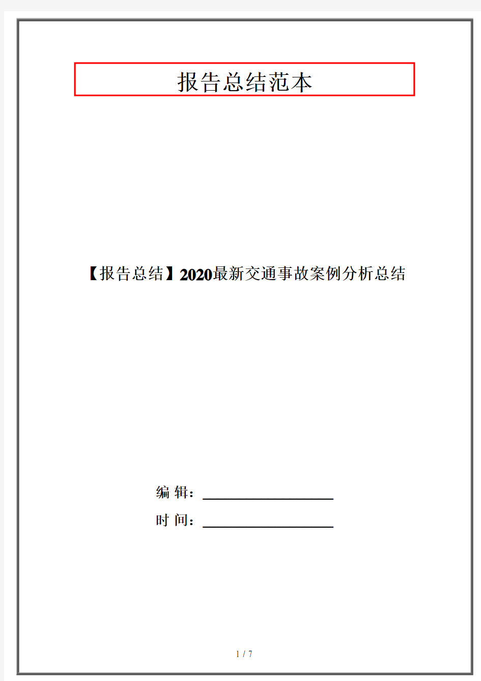 【报告总结】2020最新交通事故案例分析总结