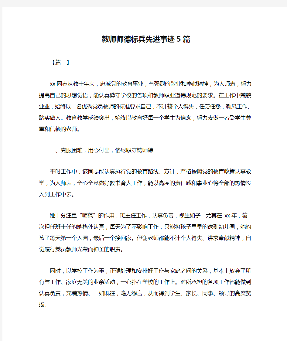 教师师德标兵先进事迹5篇