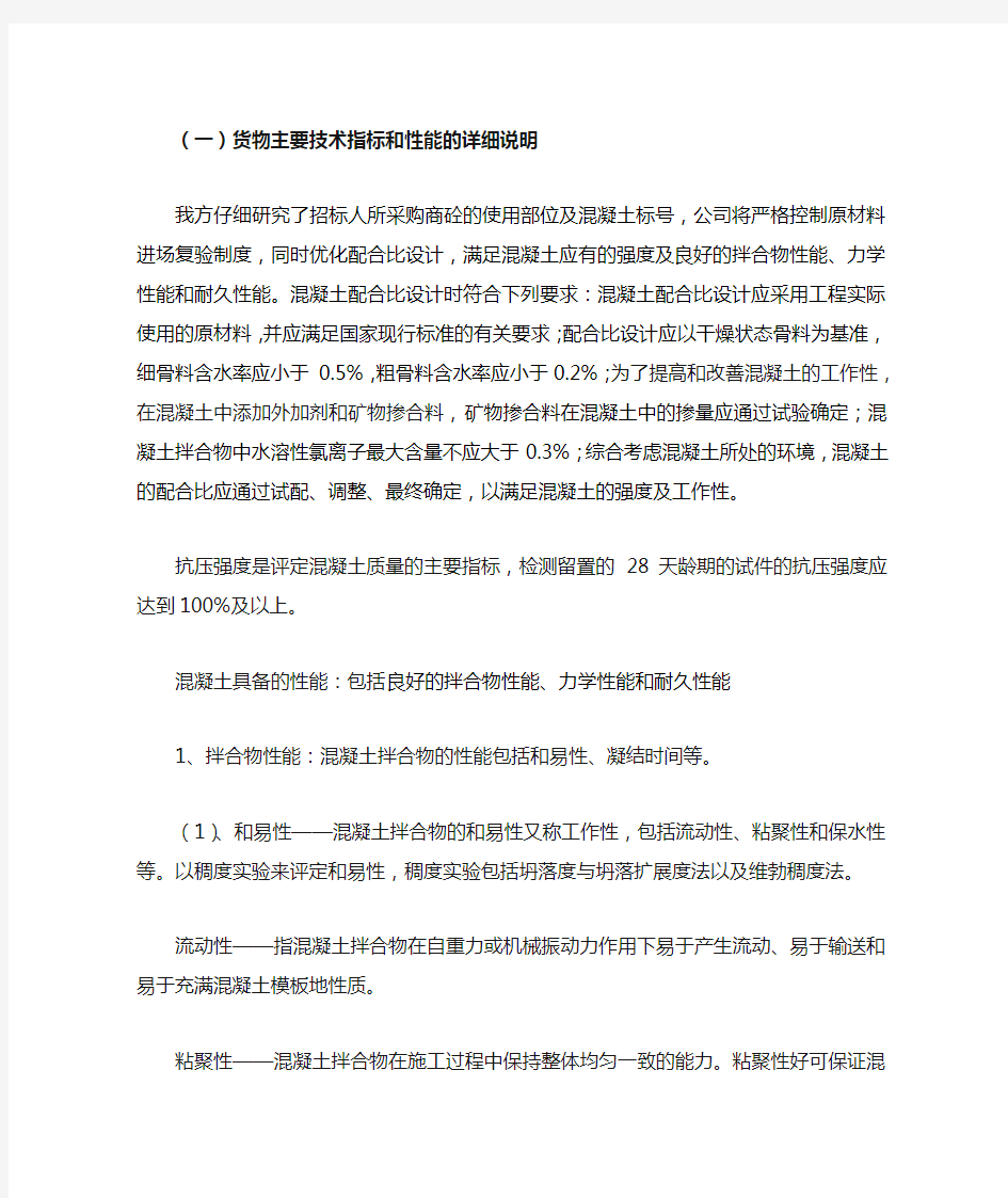 混凝土投标货物主要技术指标和性能的详细说明