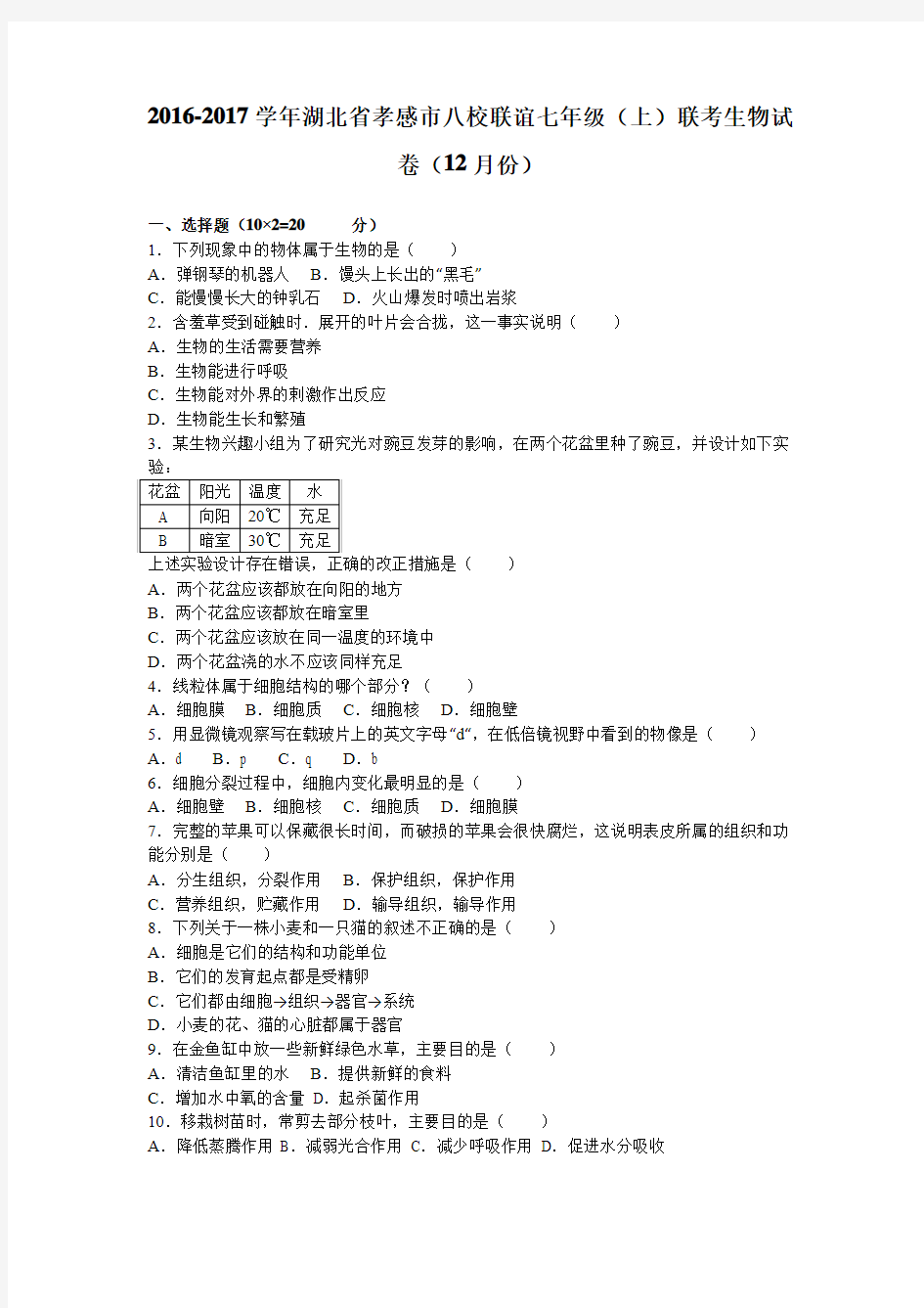 湖北省孝感市八校联谊2016-2017学年七年级(上)联考生物试卷(12月份)(解析版)