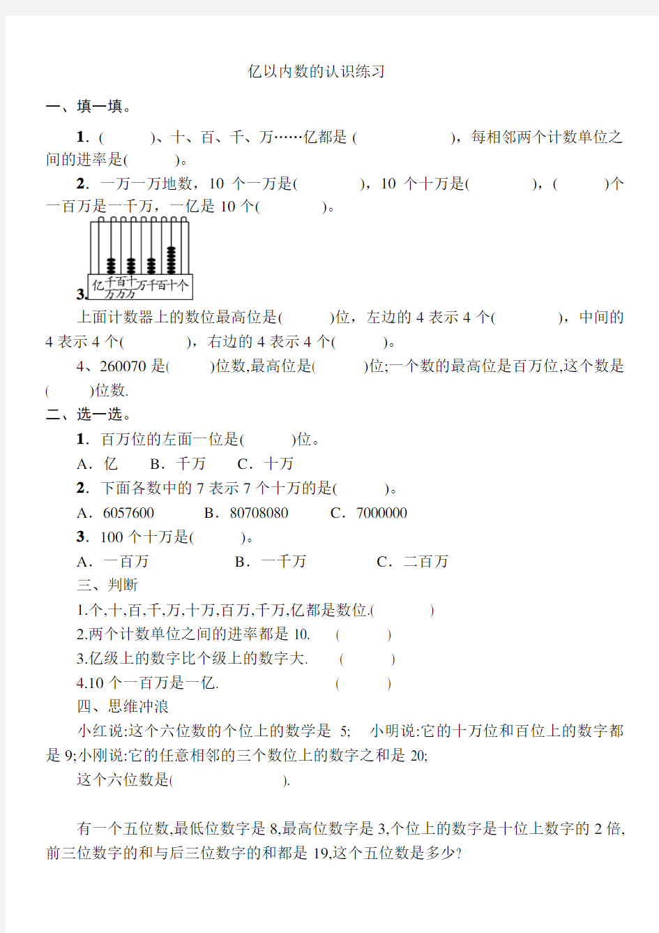 (完整word版)亿以内数的认识练习题