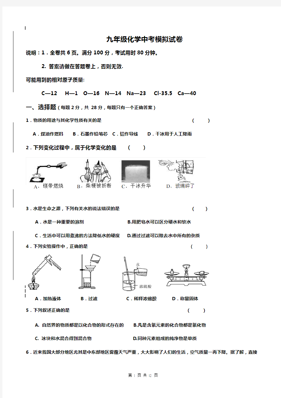 2020年九年级化学中考模拟试卷(人教版含答案)