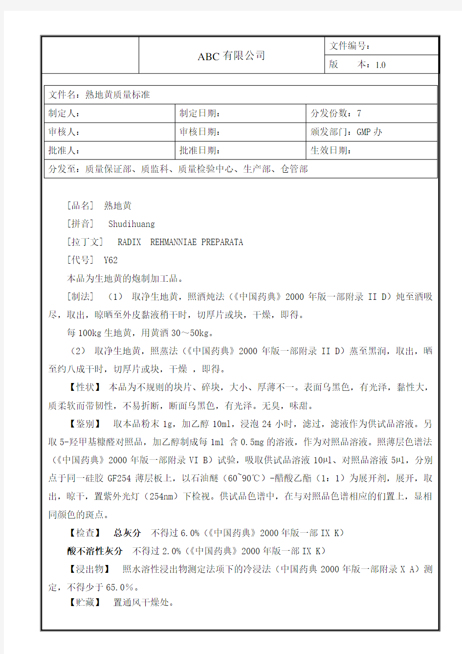 熟地黄质量标准