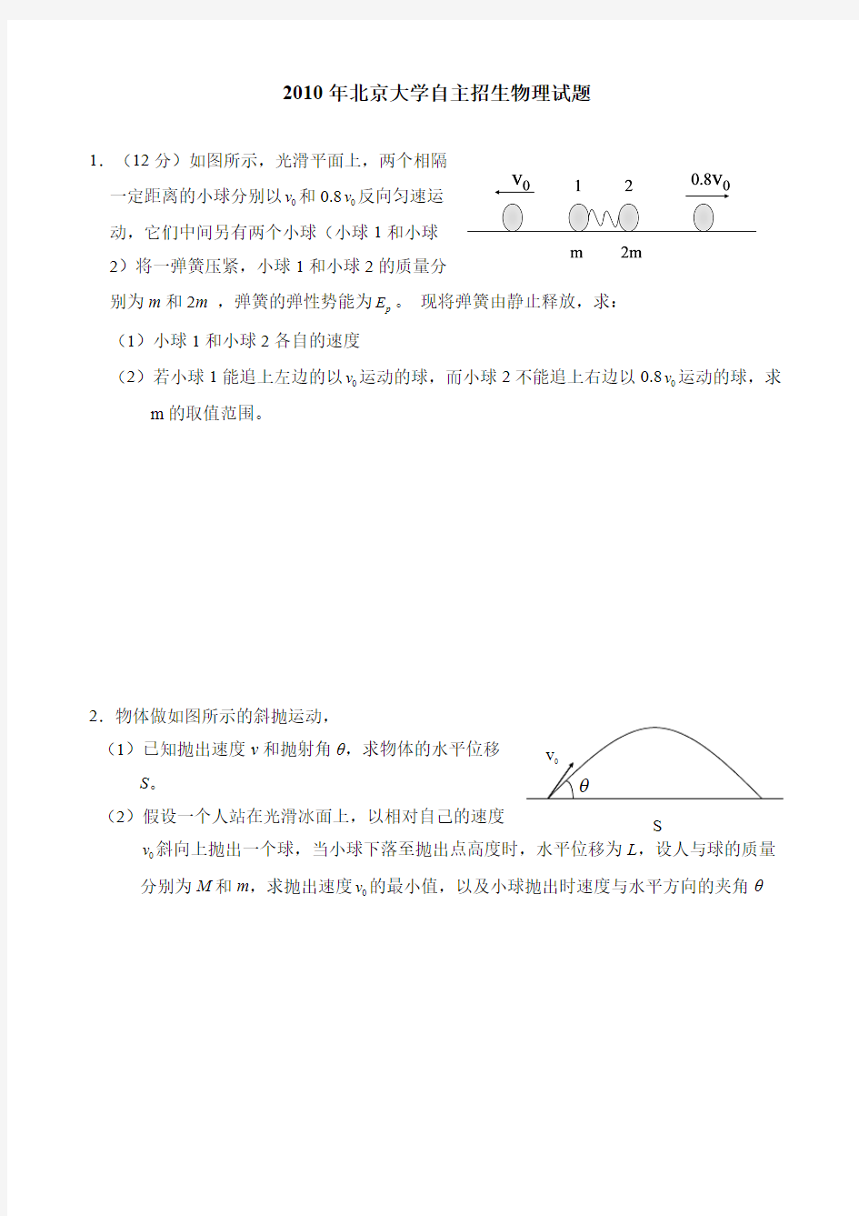 【免费下载】北京大学自主招生物理试题