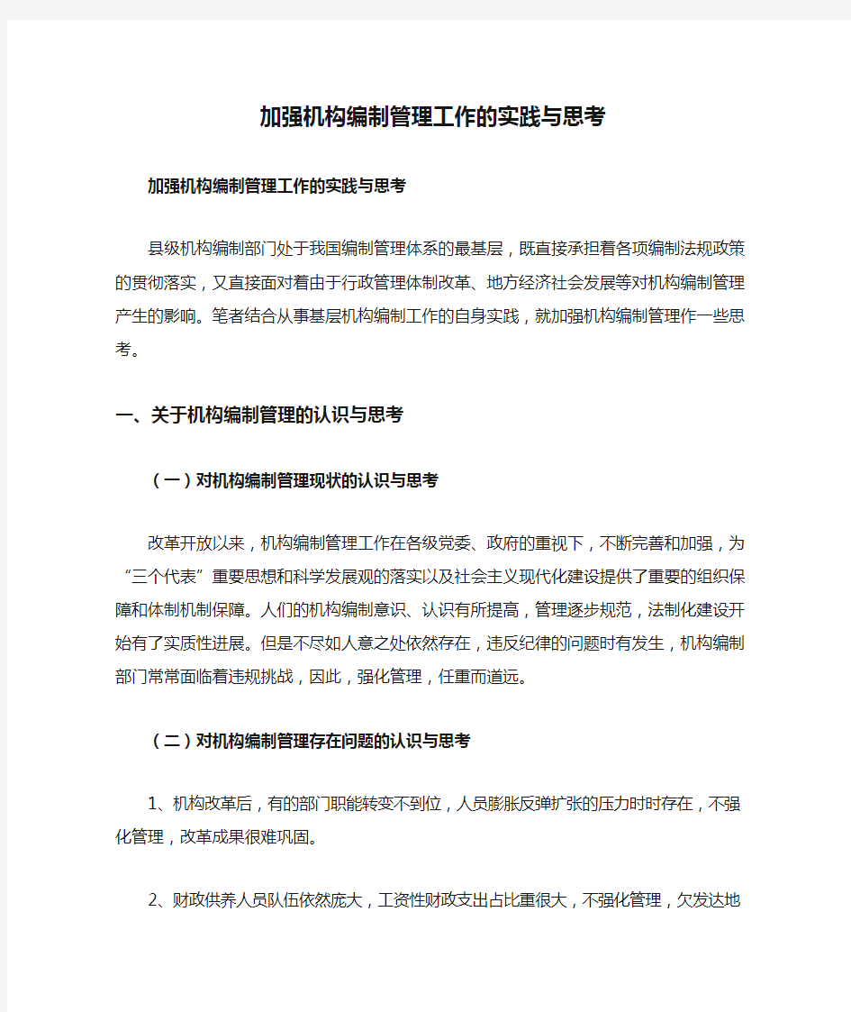 加强机构编制管理工作的实践与思考