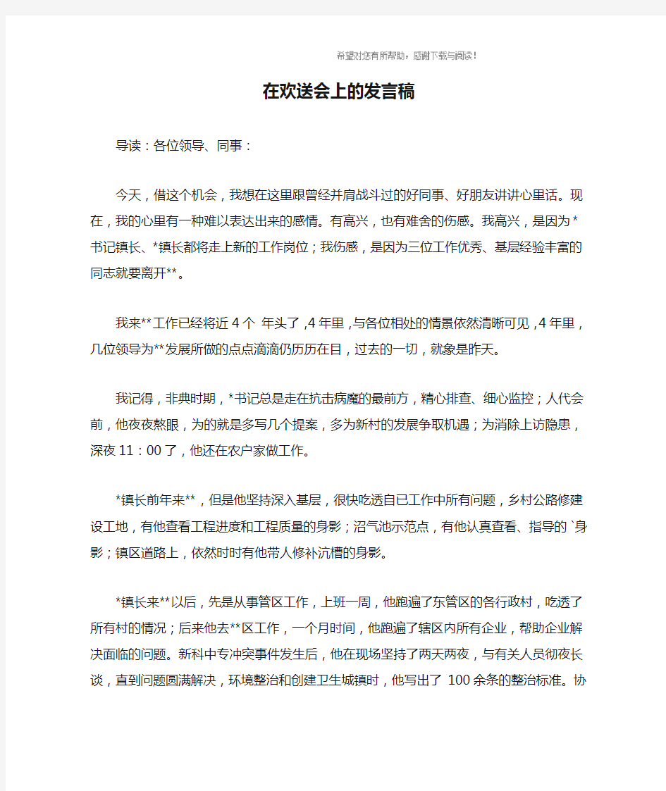 在欢送会上的发言稿