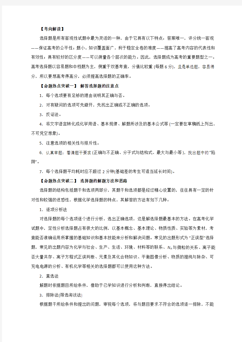 高考化学专题18-选择题解题方法与技巧