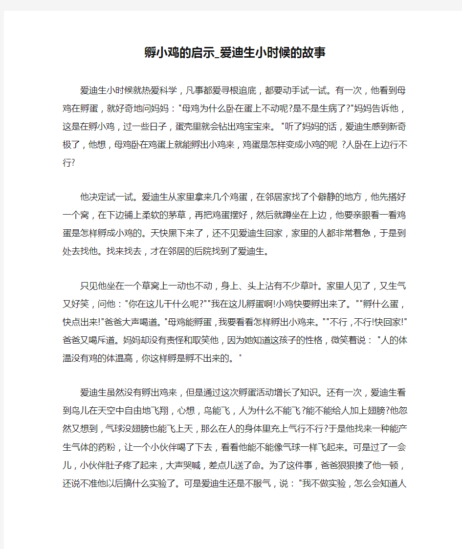 孵小鸡的启示_爱迪生小时候的故事